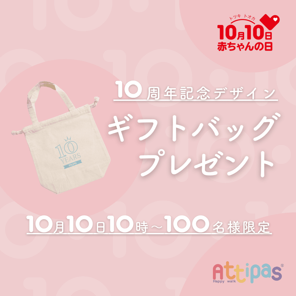 【アティパス10周年記念】「100名様」に10周年記念バッグをプレゼント！