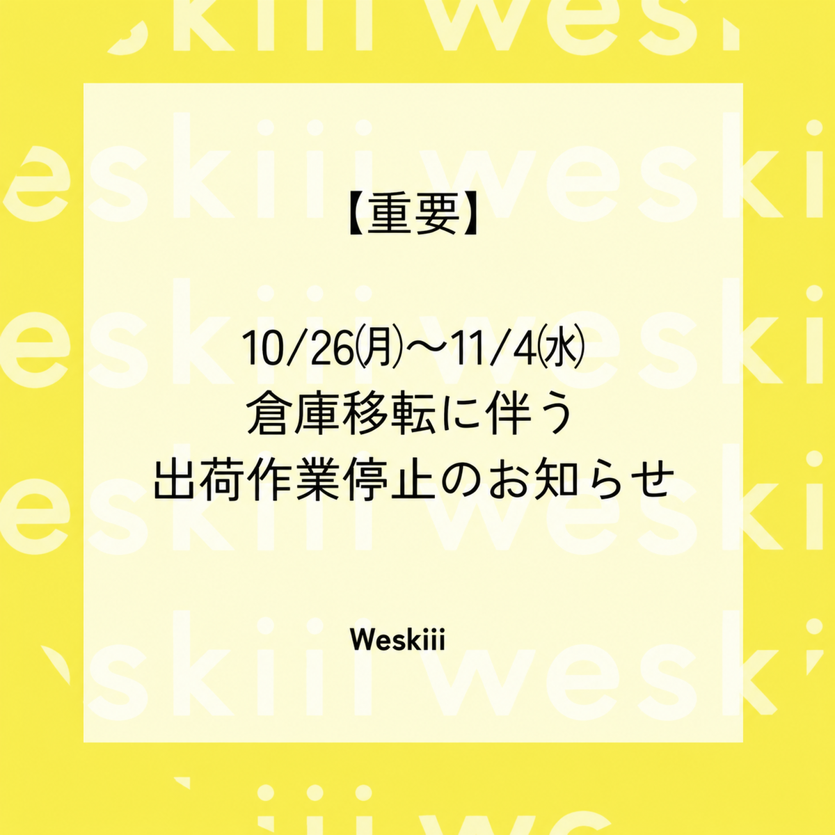 【重要】10/26〜11/4 倉庫移転に伴う出荷作業停止のお知らせ