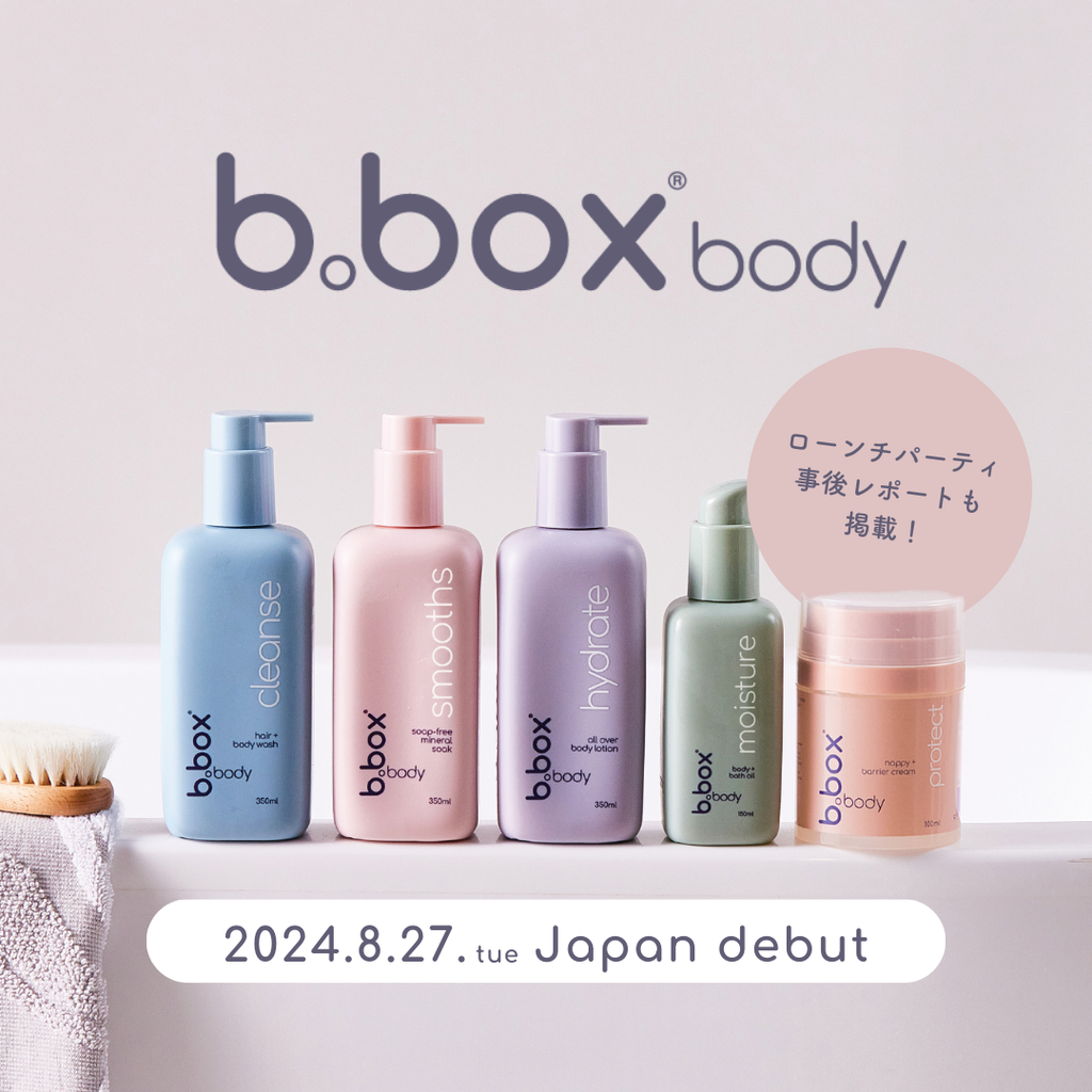 ～赤ちゃんと家族みんなにぴったりのスキンケア～ 『b.box body（ビーボックスボディ）』がついにデビュー！8月27日（火）より発売開始