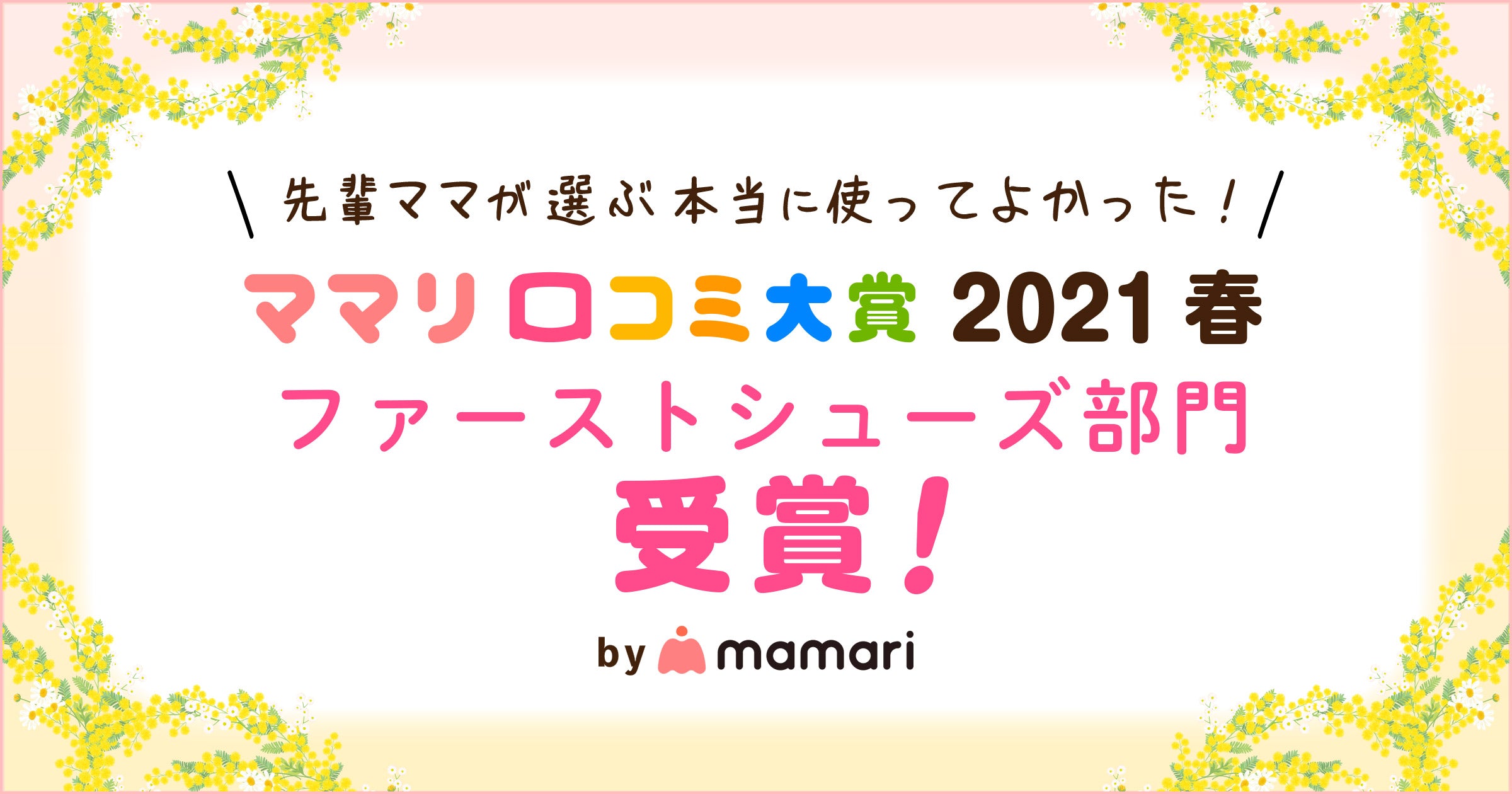 アティパスがママリ口コミ大賞で受賞しました！