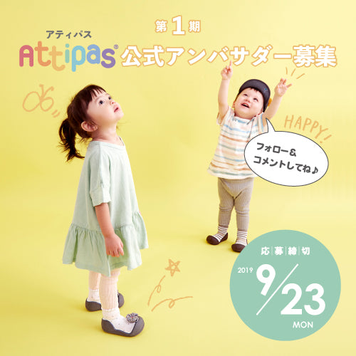 〔第１期〕アティパスアンバサダー募集