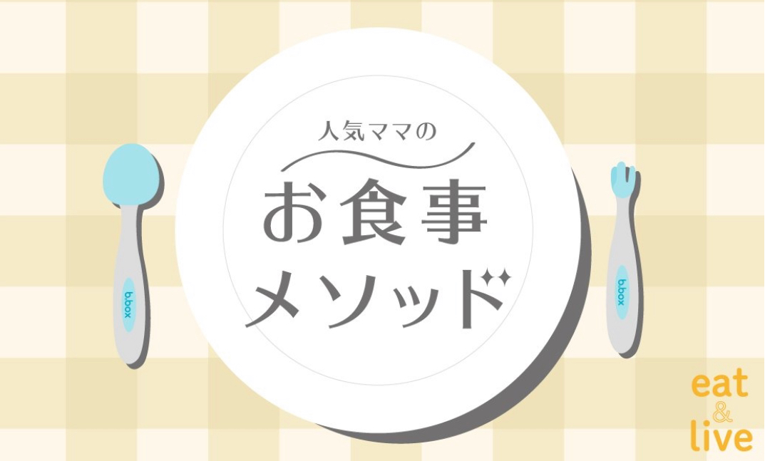 b.box eat&live企画「人気ママのお食事メソッド」スタート！