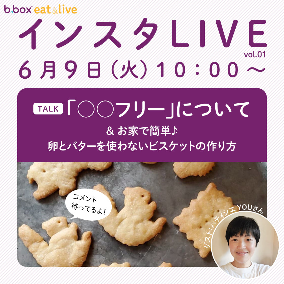 b.box ＜食育＞第1回インスタライブテーマは「○○フリー」