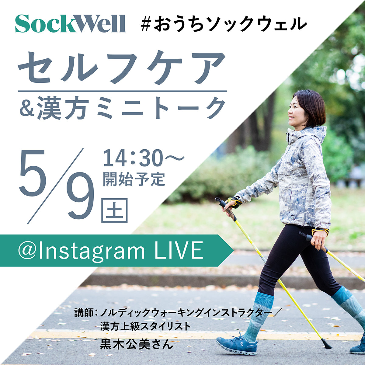 Sockwell インスタライブ配信決定