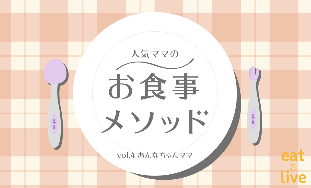 b.box 人気ママのお食事メソッド vol.4