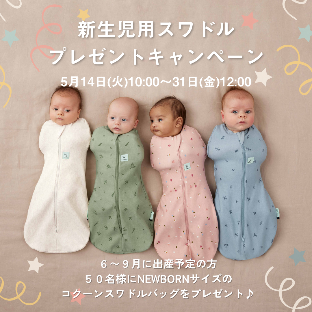 【ergoPouch】新生児用スワドルプレゼントキャンペーン