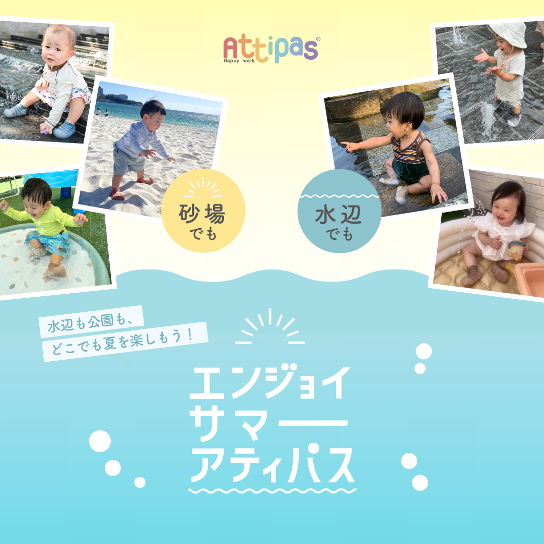 【Attipas】水陸両用履ける歩育シューズ「Attipas」は夏のレジャーに大活躍！ たくさんの方にAttipasを楽しんでもらえるようモニターを募集いたします。