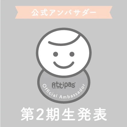 アティパス公式アンバサダー第2期生発表