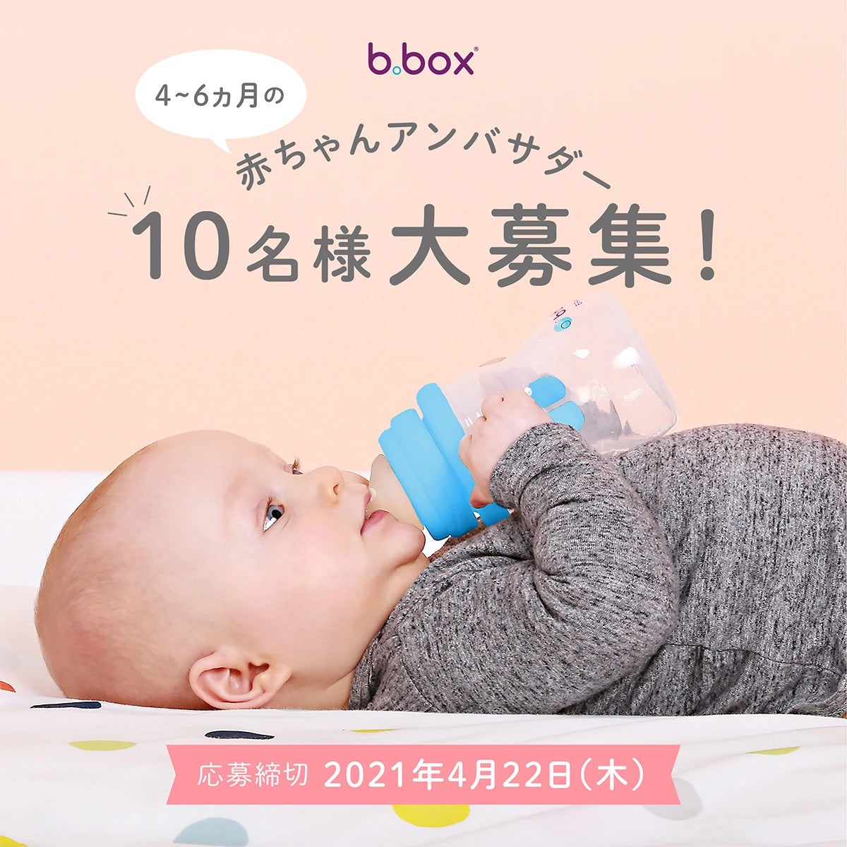 生後4か月から6か月のベビーアンバサダー大募集！