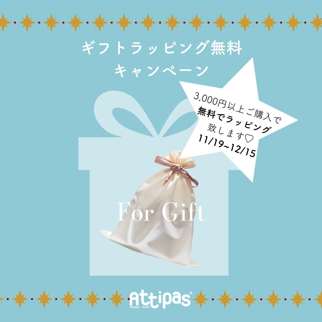 【Attipas】ギフトシーズン到来！専門家おすすめ「歩育シューズAttipas」で特別な贈り物を