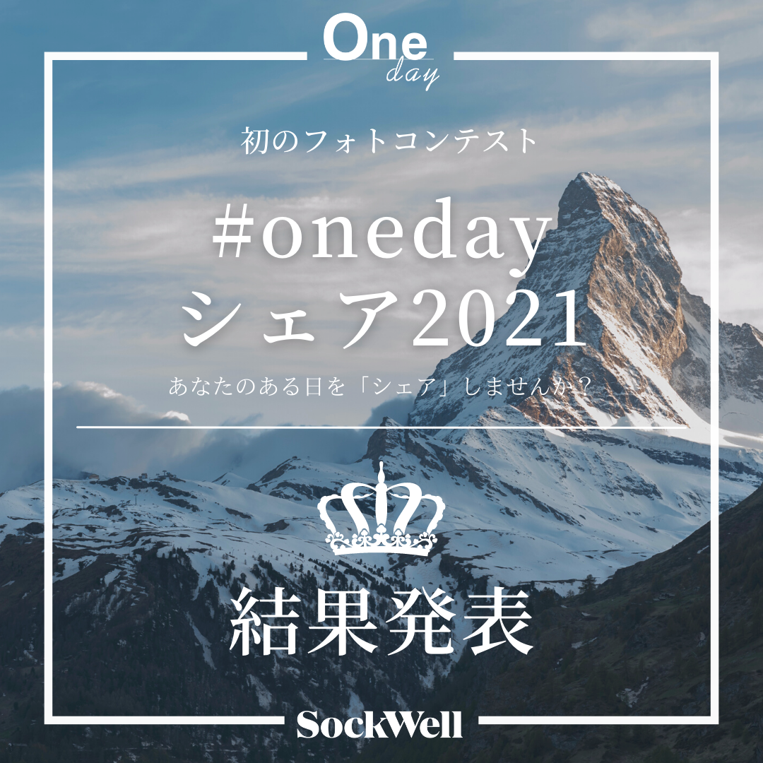 Sockwellフォトコンテスト結果発表！