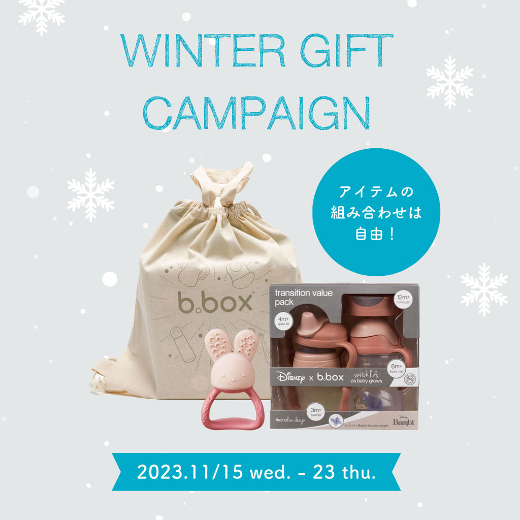 【b.box】クリスマスプレゼントに最適！11月15日（水）から ギフトバッグプレゼントキャンペーンを開催します！