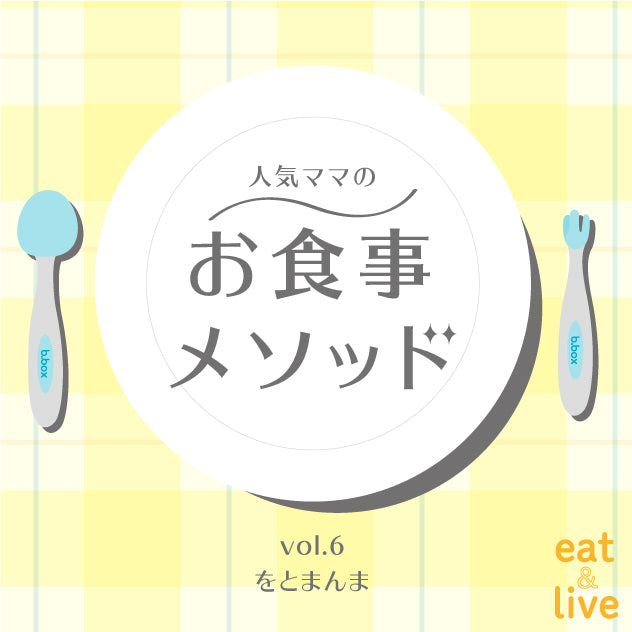 人気ママのお食事メソッド vol.6