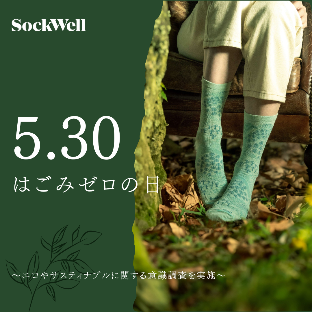 Sockwellの「ごみゼロの日」意識調査結果を発表！