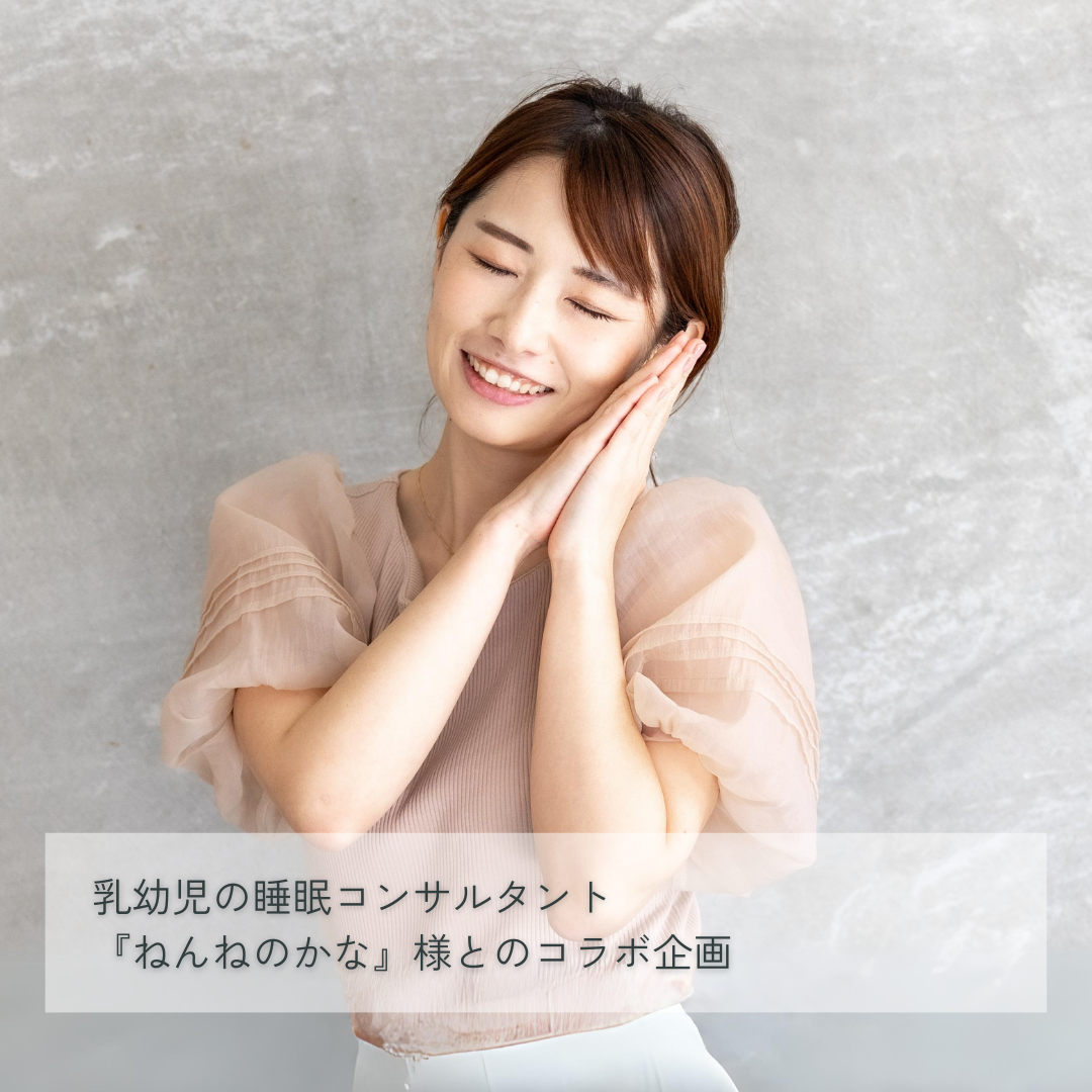 【エルゴポーチ】乳幼児の睡眠コンサルタント『ねんねのかな』様とのコラボ企画