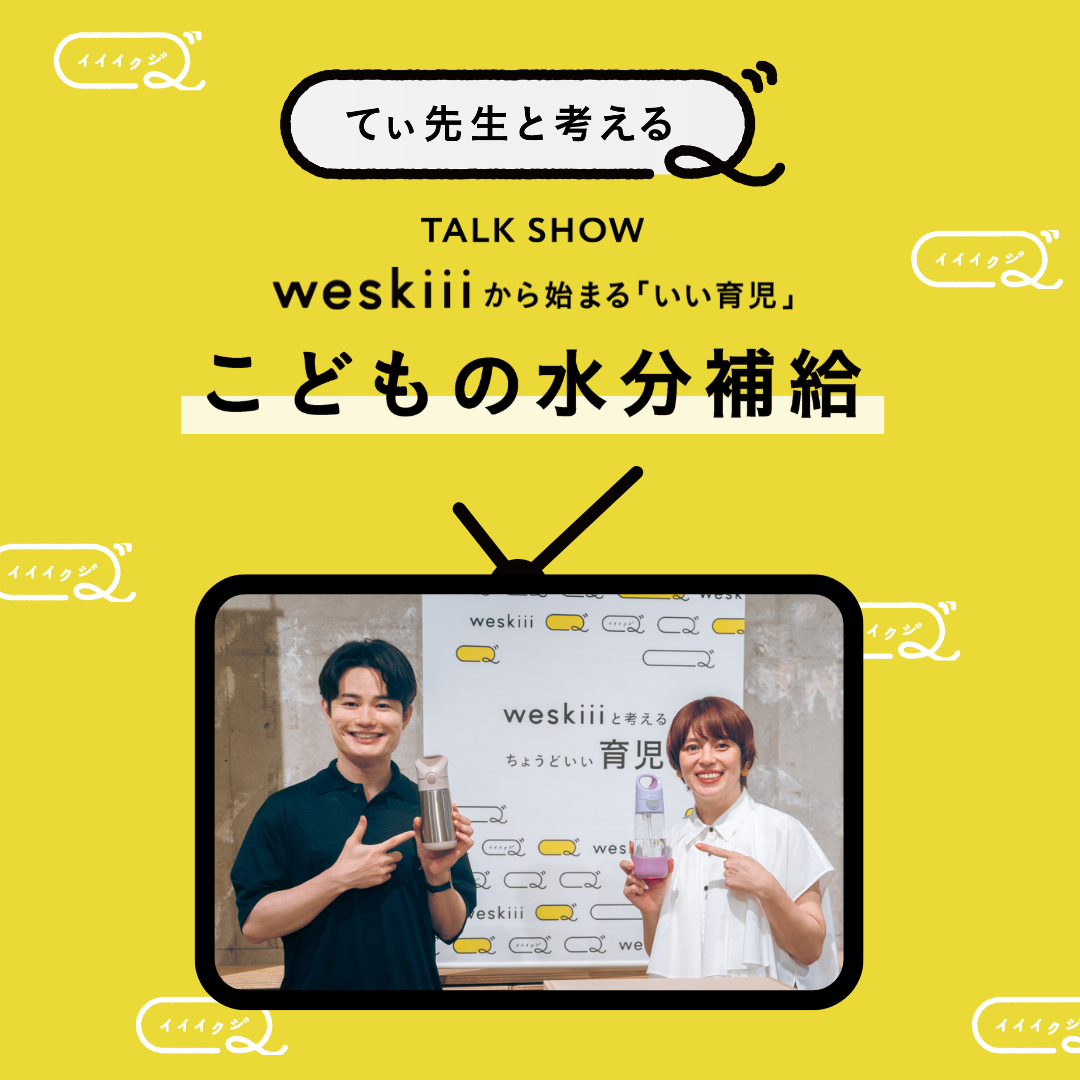 【てぃ先生出演】weskiii（ウェスキー）株式会社が、 「夏前の子どもの生活習慣づくり」を考える対談動画を公開