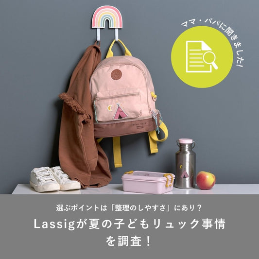Lassigが夏の子どもリュック事情を調査！荷物が増える夏こそ、「整理のしやすさ」が選ばれる理由に。