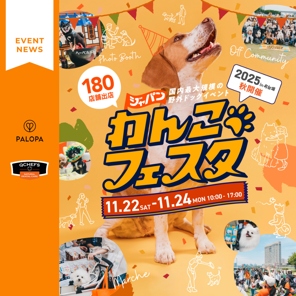 愛犬との暮らしを豊かにするドイツ生まれの2ブランド『PALOPA』『QCHEFS』 ジャパンわんこフェスタ 2025 秋 in お台場に初出店!
