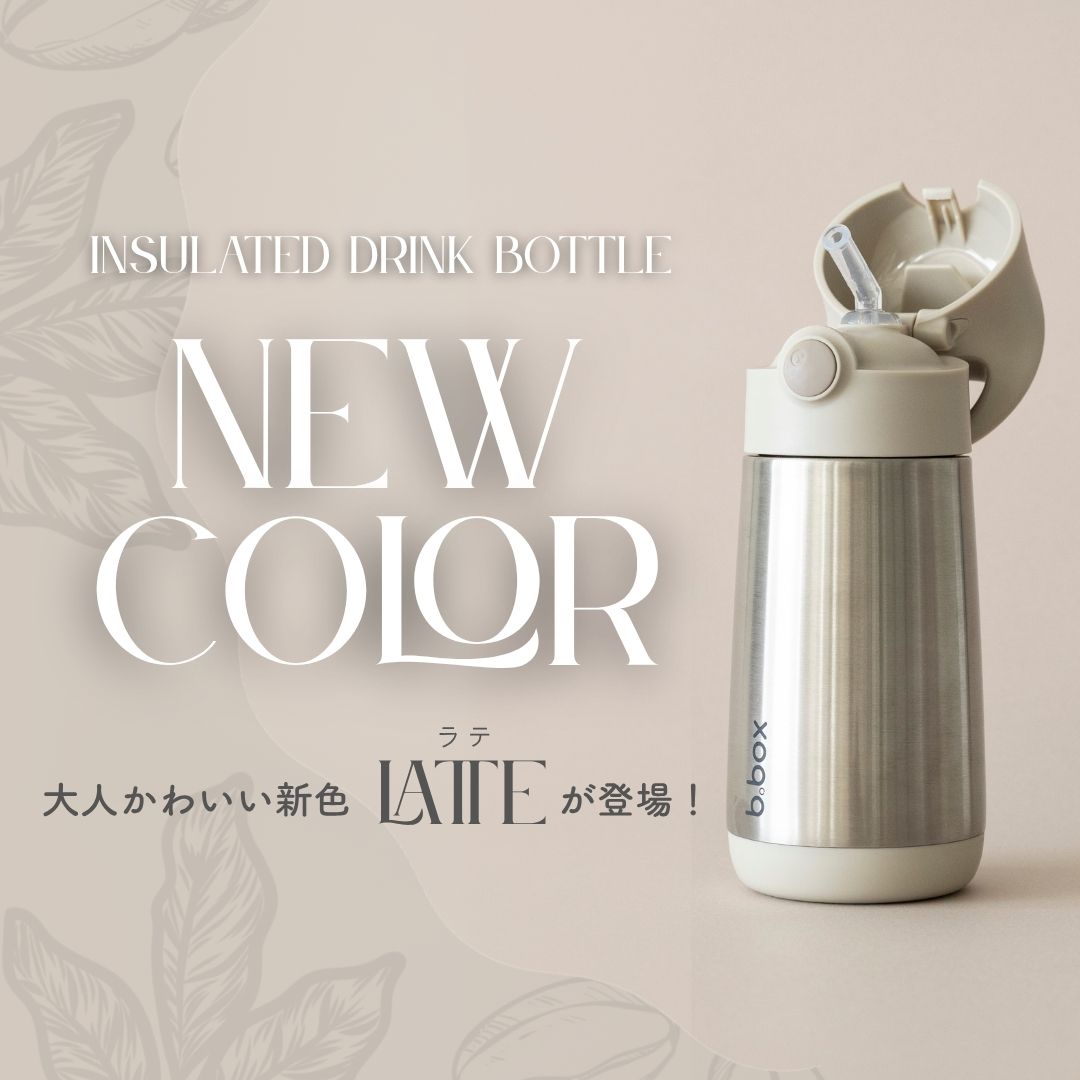b.boxステンレスドリンクボトルに新色登場！優しく寄り添う『Latte』カラーで、気分が上がる水分補給を。