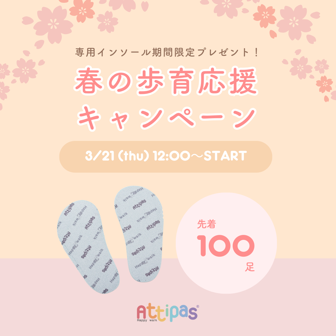 【Attipas】春の歩育応援キャンペーンを開催！3 月 21 日（木）から先着 100 足分のアティパス専用インソールをプレゼント！
