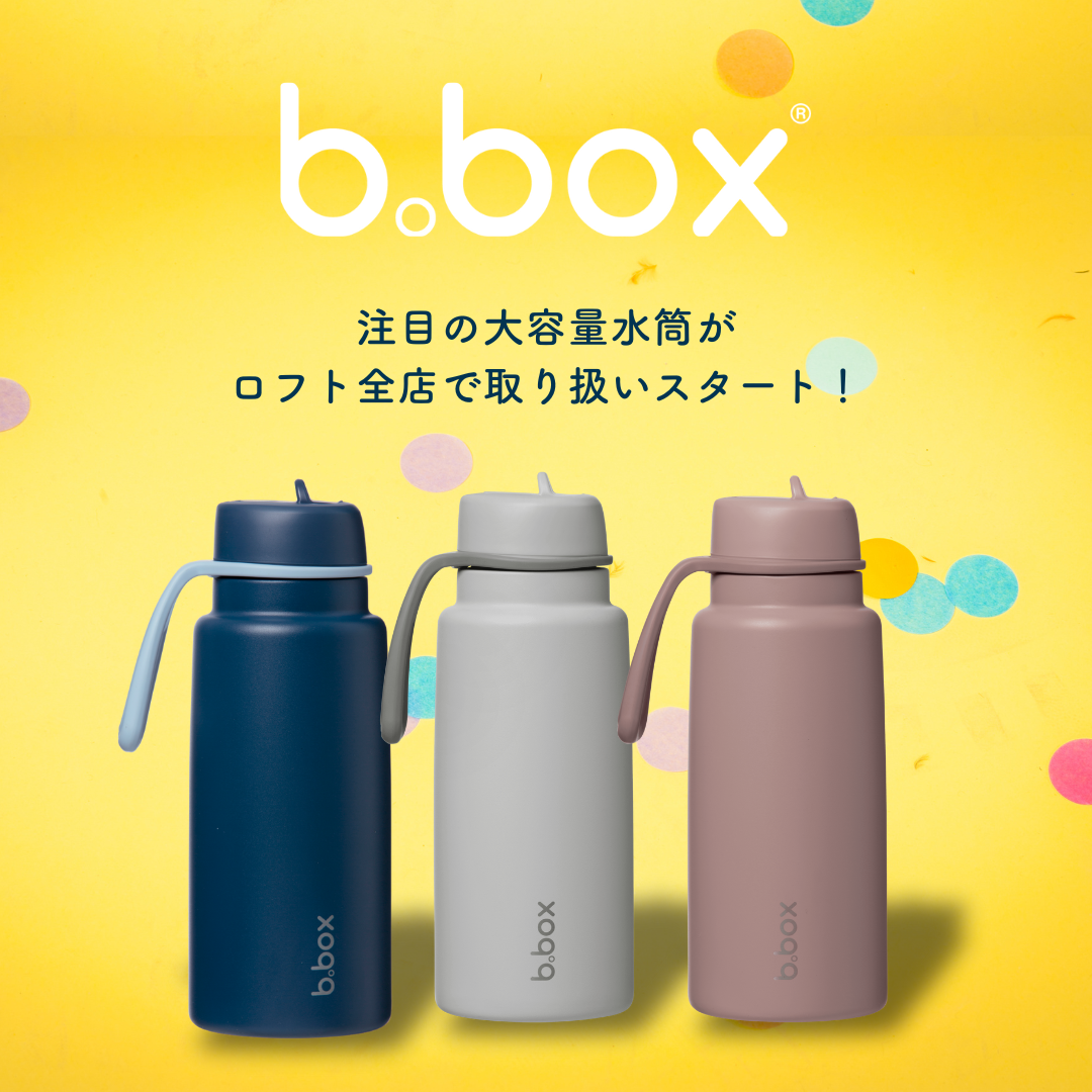 b.boxの大容量ドリンクボトル「フリップトップボトル1L」ロフト全店にて順次展開スタート！