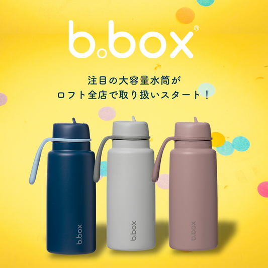 b.boxの大容量ドリンクボトル「フリップトップボトル1L」ロフト全店にて順次展開スタート！