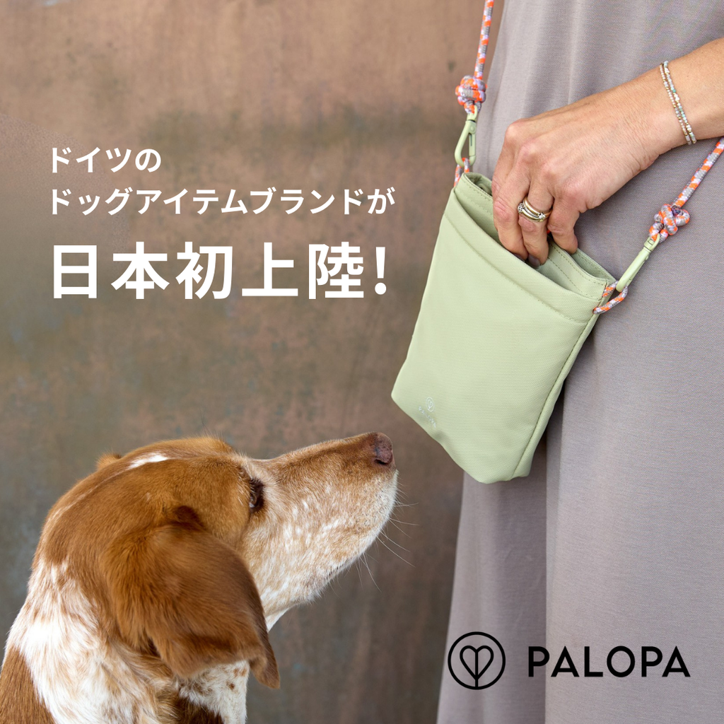 5月13日「愛犬の日」、ドイツ発『PALOPA（パロパ）』が日本初上陸。“もうひとりの家族”に寄り添う、サステナブルで美しいドッグライフを日常に。