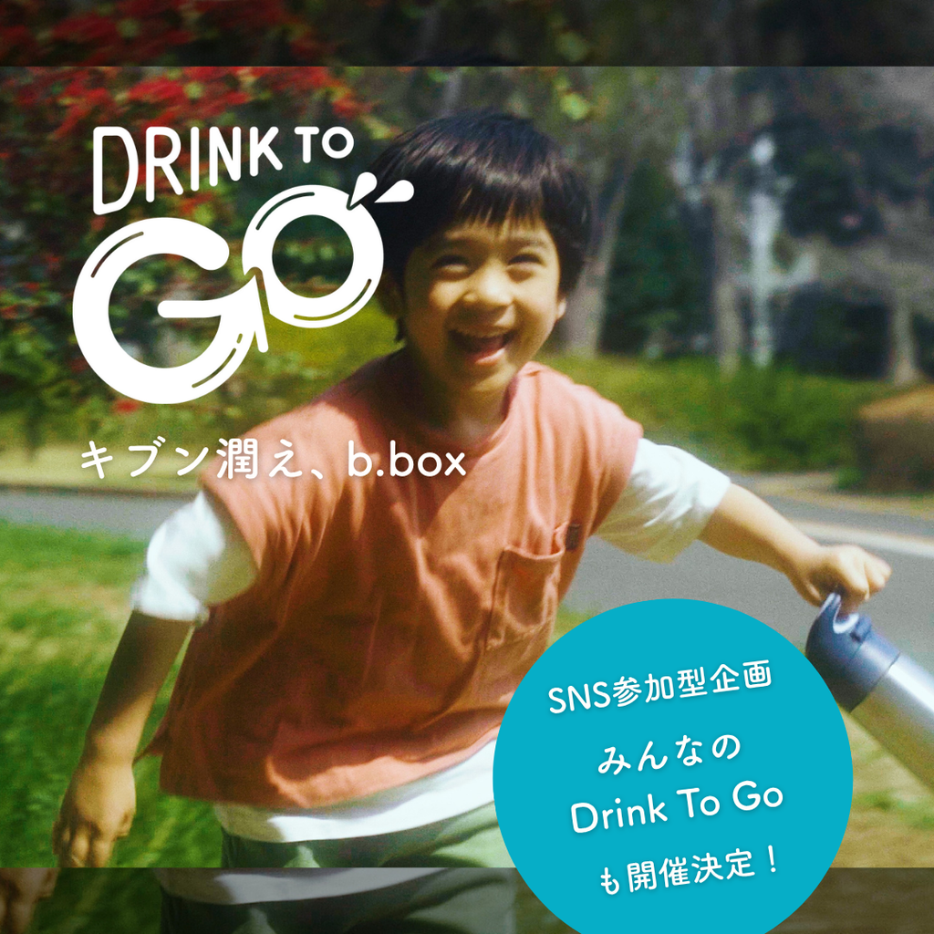 b.boxが届ける、“キブンもうるおう”マイボトル習慣。新プロジェクト「Drink To Go」始動！