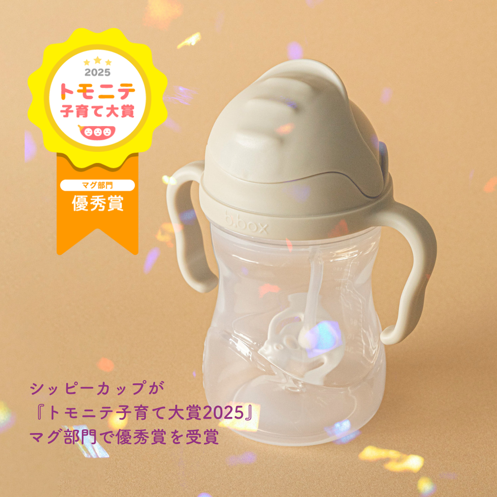 b.boxの「シッピーカップ」が『トモニテ子育て大賞2025』マグ部門で優秀賞を受賞