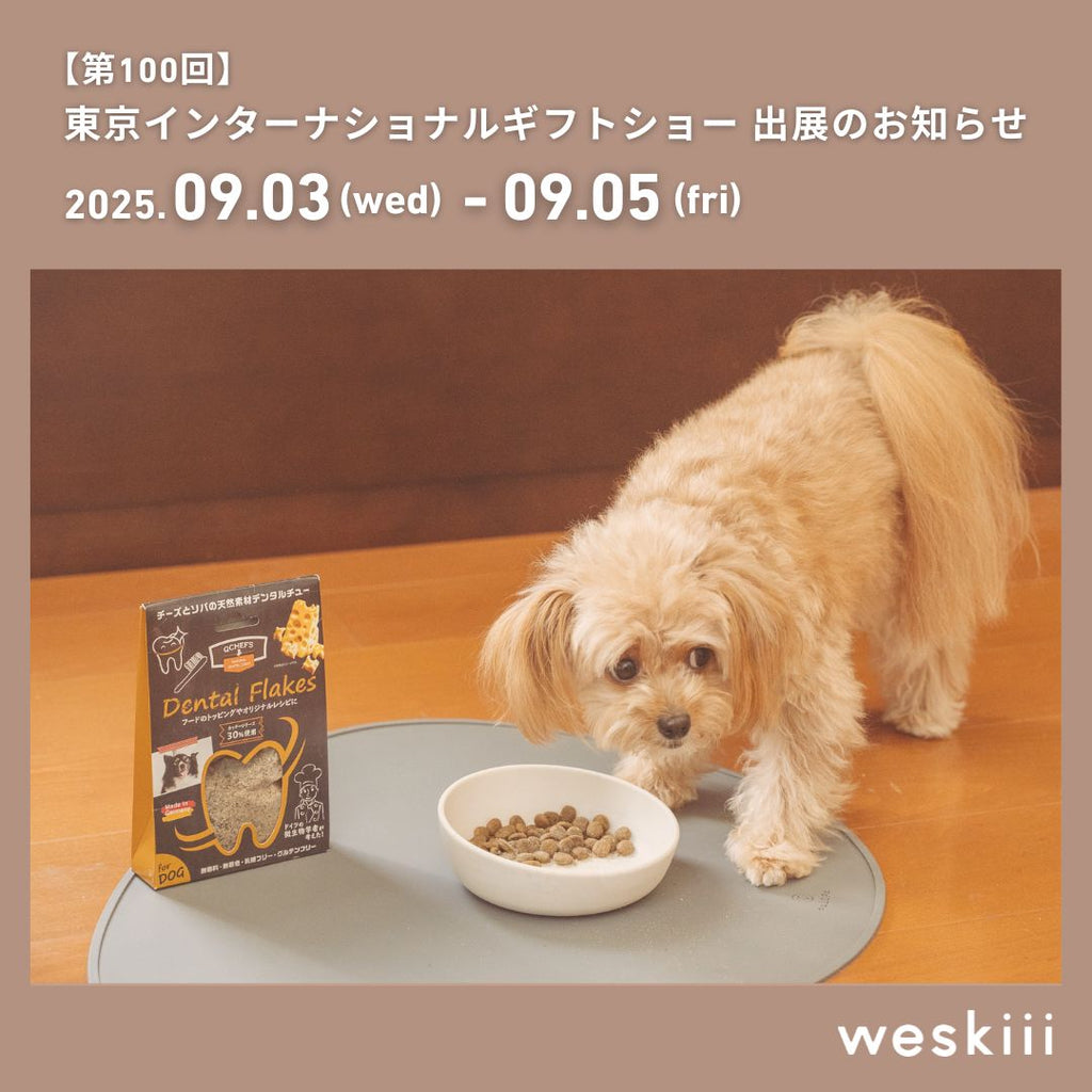 weskiii株式会社は、東京ビッグサイトで開催される 「第100回東京インターナショナル・ギフト・ショー秋2025」に出展いたします。