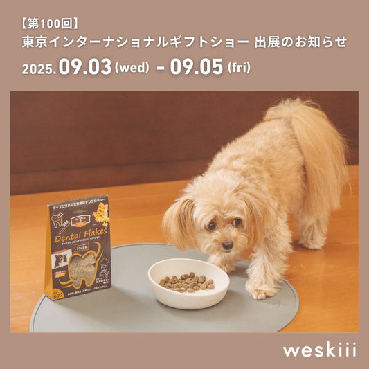 weskiii株式会社は、東京ビッグサイトで開催される 「第100回東京インターナショナル・ギフト・ショー秋2025」に出展いたします。