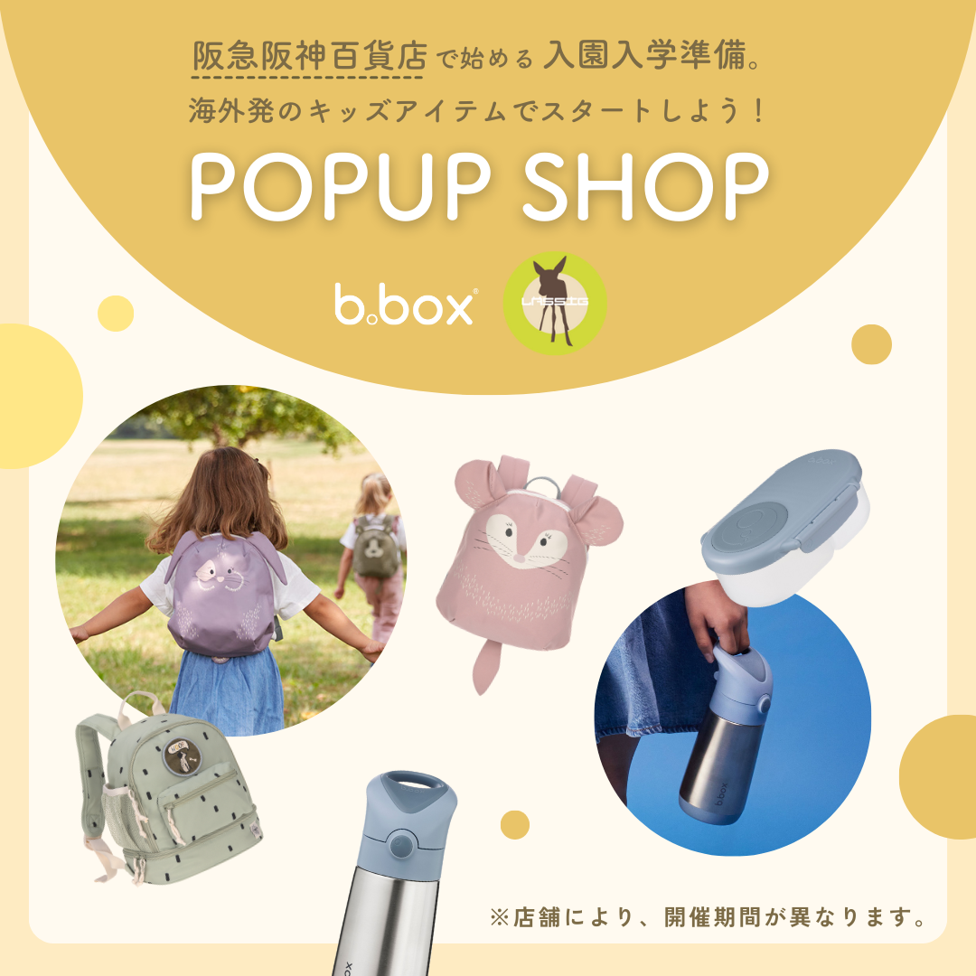 【b.box＆Lassig】阪急阪神百貨店で始める、入園・入学準備。 海外発のキッズアイテム POP UP開催