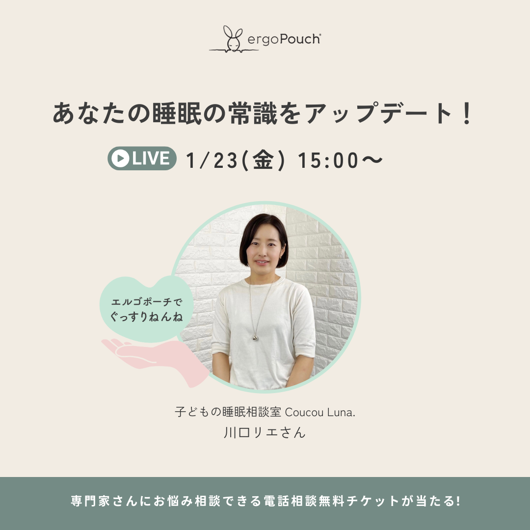 【ergoPouch】その睡眠、思い込みかも？クークールナ代表・川口リエ氏と学ぶ 「あなたの睡眠の常識をアップデート！」Instagram LIVE開催