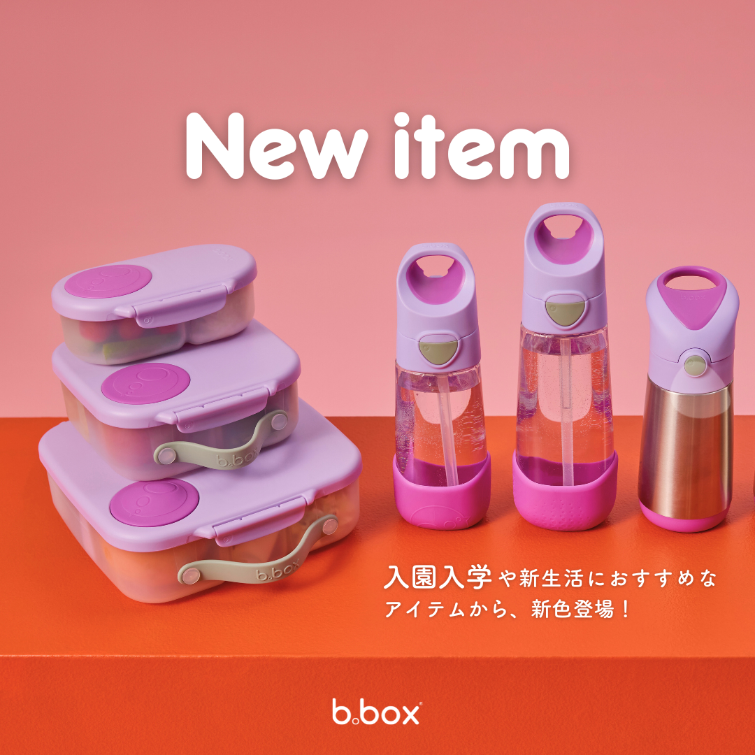 【b.box】入園・入学、新生活のはじまりに、子どもが自分で使いやすいランチアイテム！昨年注目度の高かったランチボックス＆大容量ボトルに“待望の新色”登場