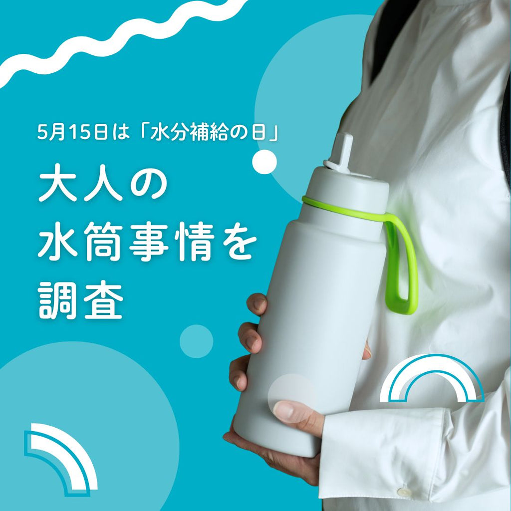 b.boxが“大人の水分補給”についてアンケート調査を実施！マイボトル、みんなは“いつ・どこで”使ってる？