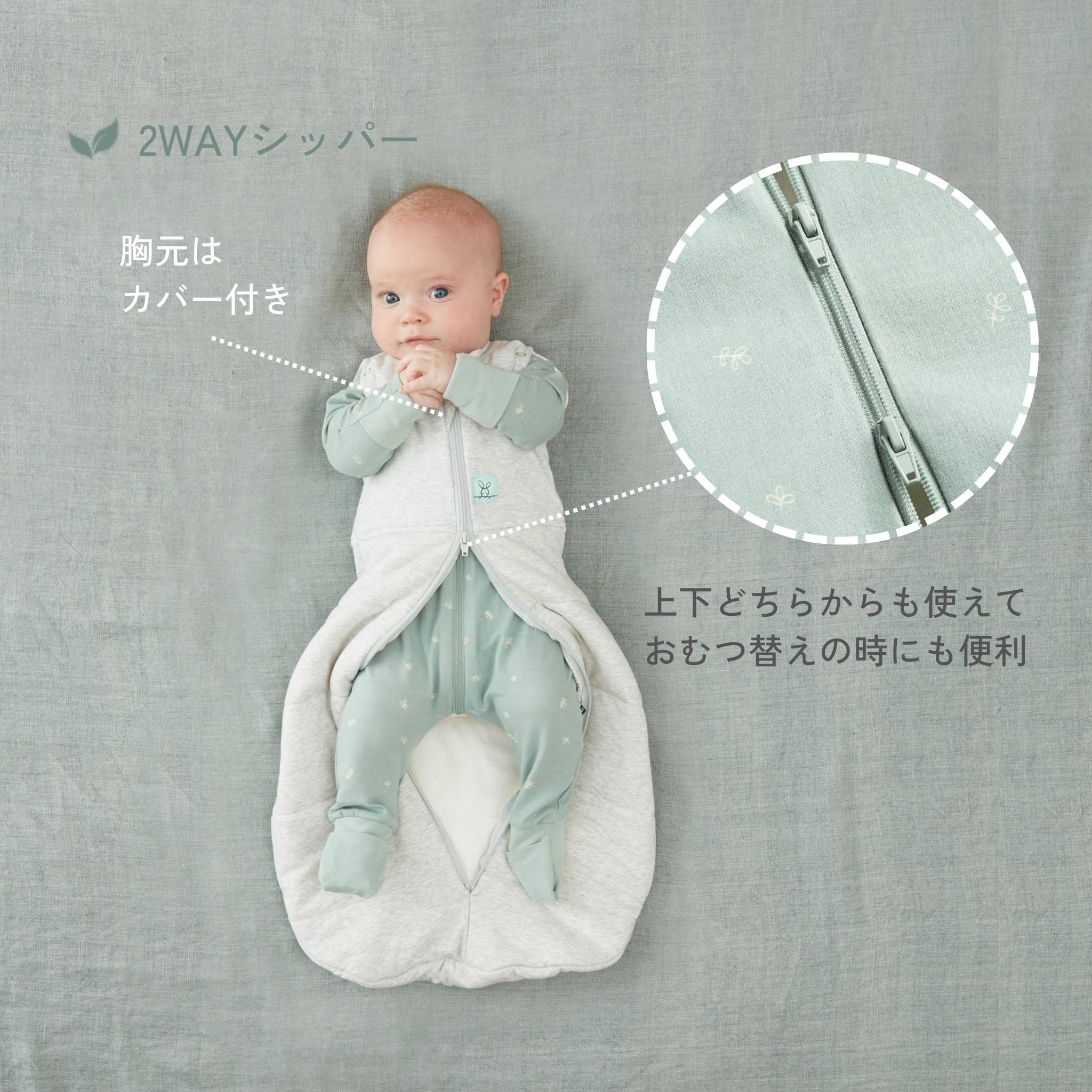 スワドル　2WAYジッパー　おむつ替えにも便利