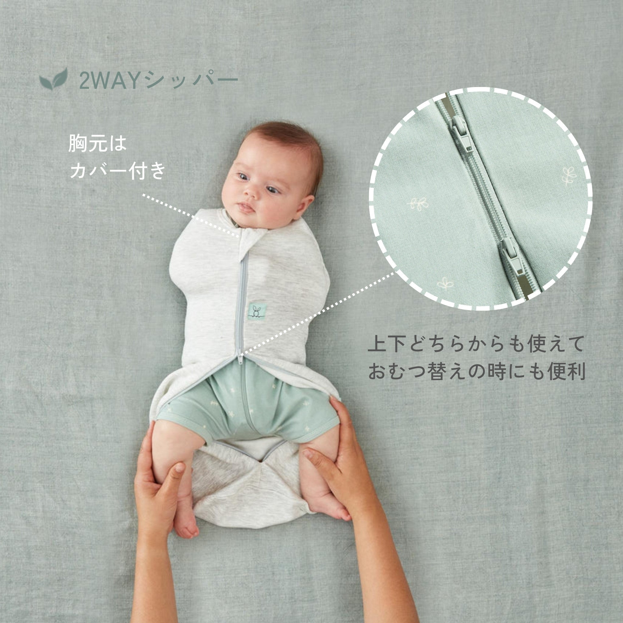 スワドル　2WAYジッパー　おむつ替えにも便利