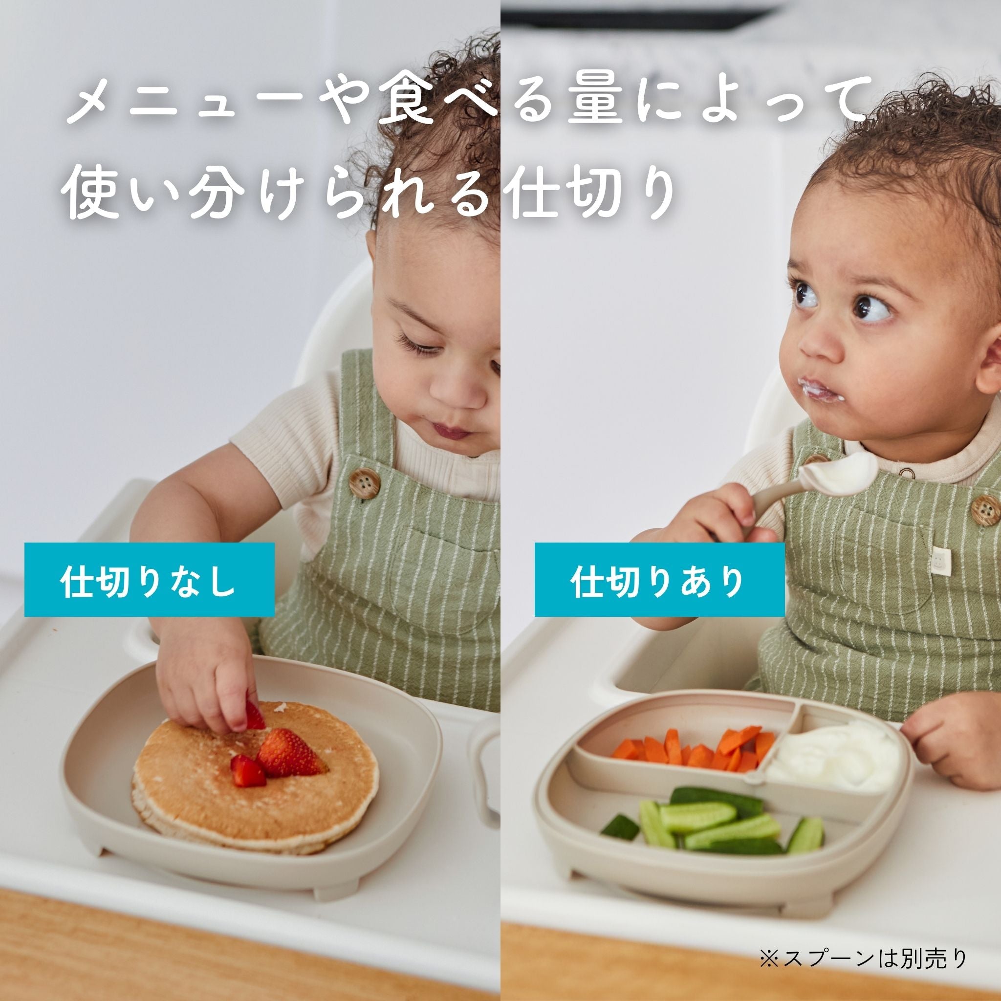 子供用の仕切り付きと仕切りなしの食器の使い分けを紹介しています。左側の子供は仕切りなしの食器を使っており、パンケーキの上にイチゴがのっています。一方、右側の子供は仕切りありの食器を使っており、３つの仕切りに野菜とヨーグルトが分けられています。