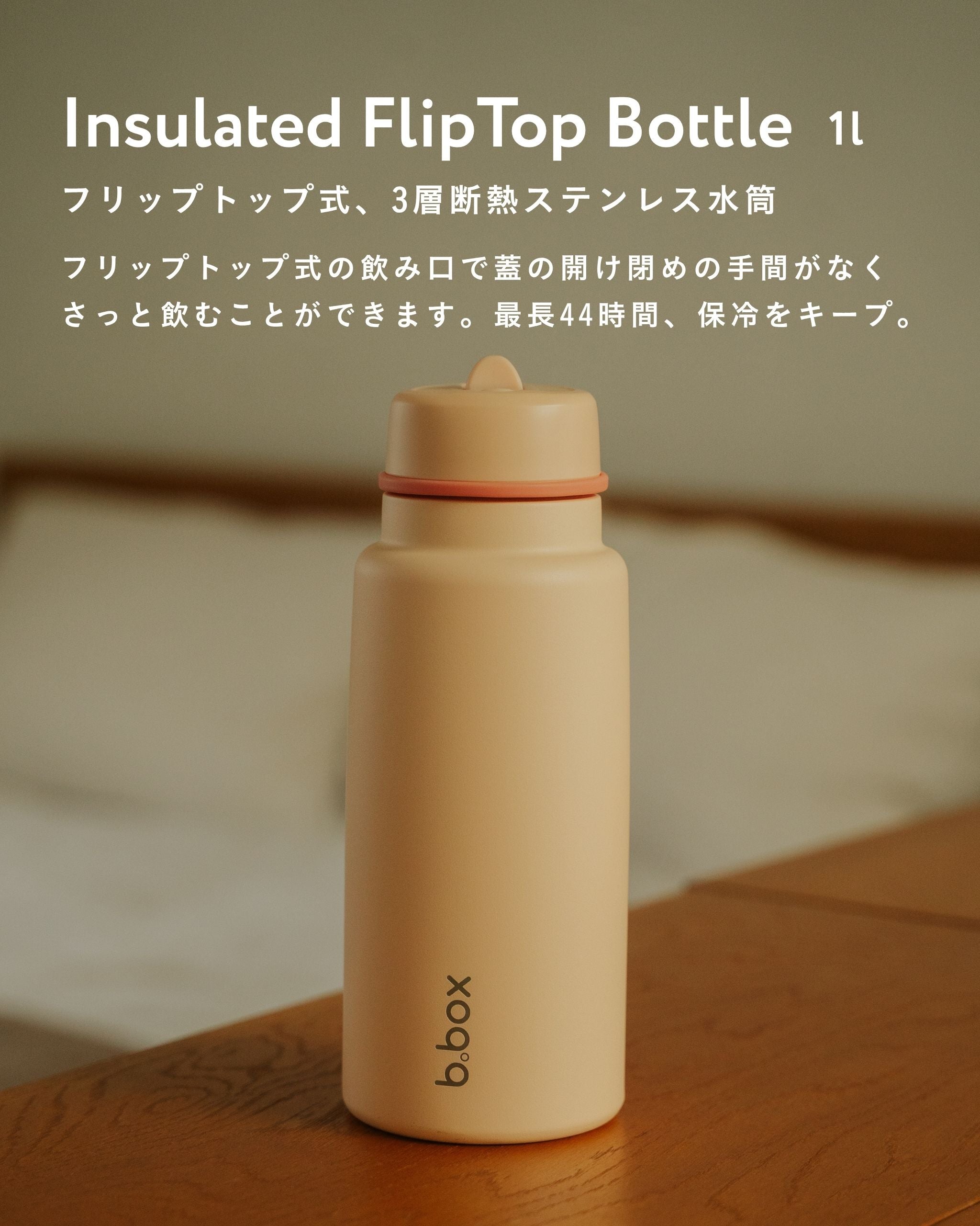 ビーボックス フリップトップボトル 1L 水筒 大容量 直のみ ドリンク