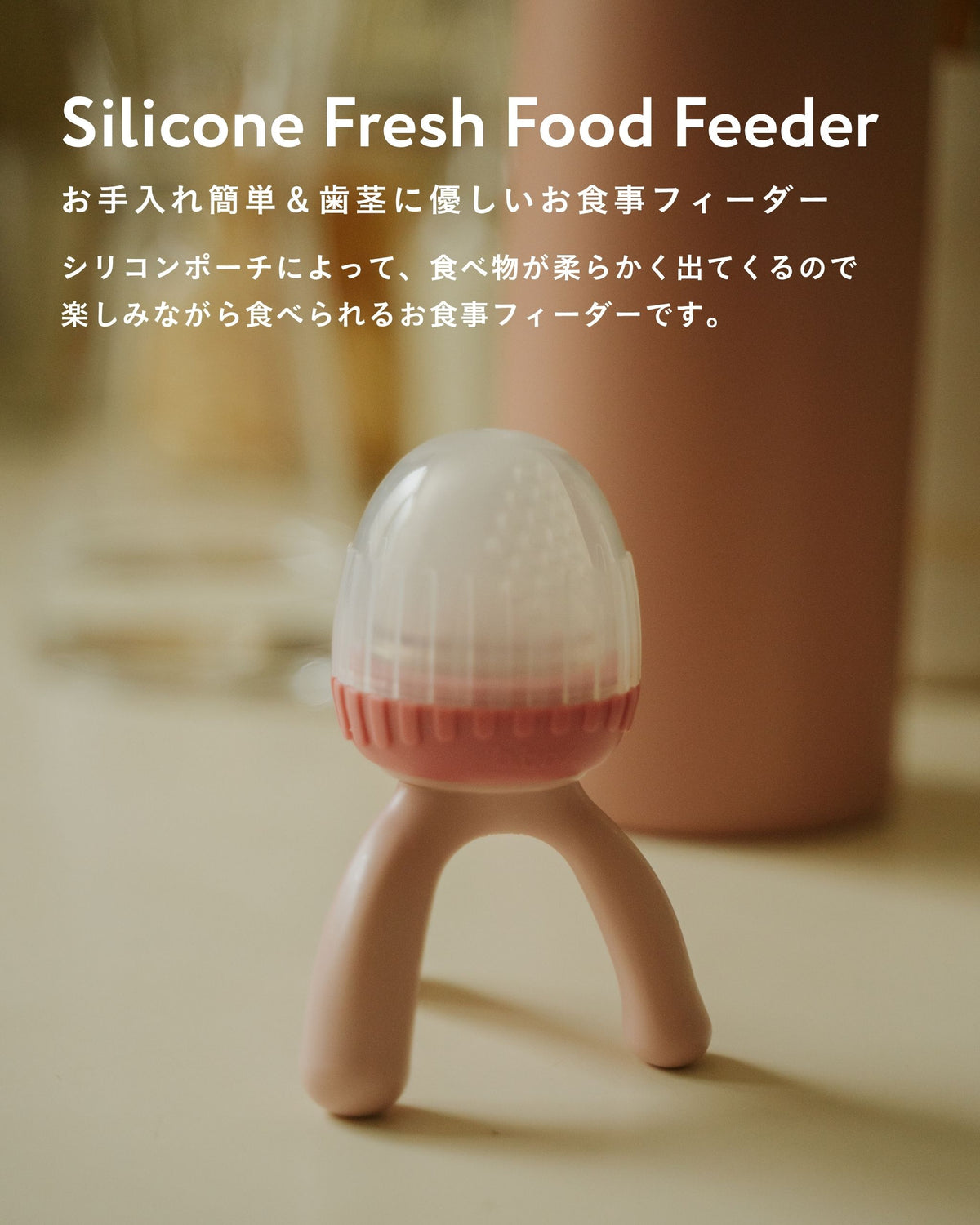 商品名の紹介文とともに置かれたシリコンフレッシュフードフィーダー