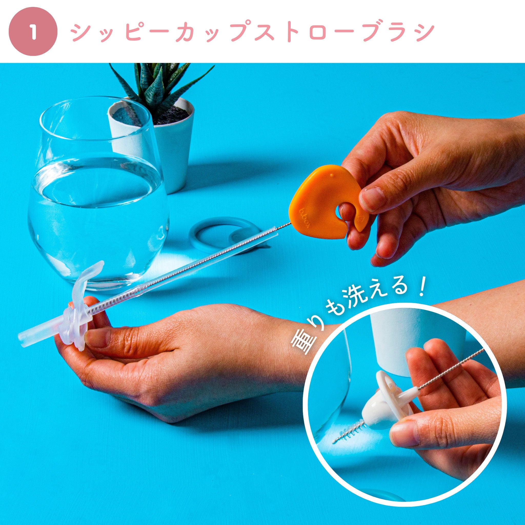 シッピーカップの洗い方 ストローが洗えるブラシ1