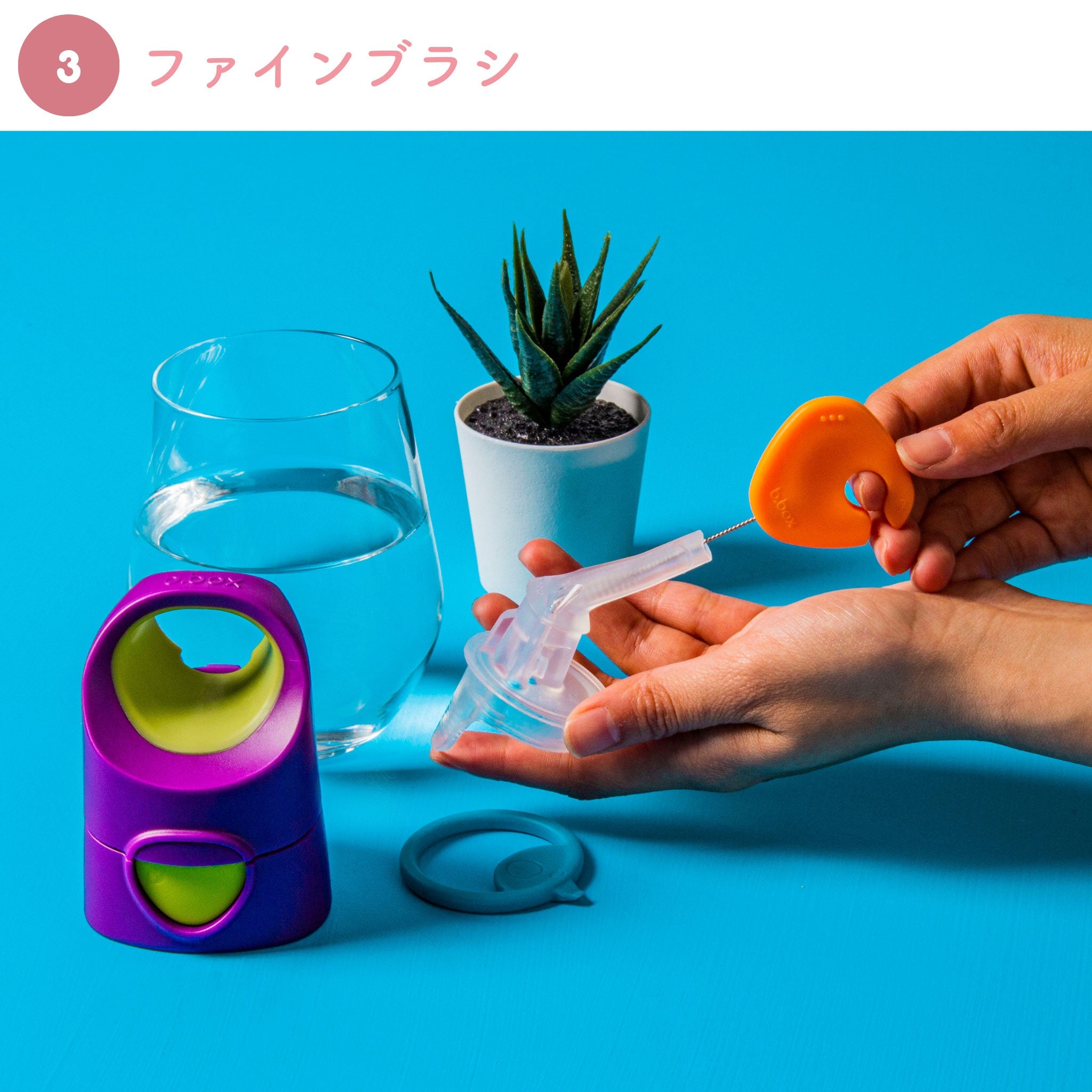 ビーボックスの水筒の洗い方 水筒の飲み口が洗えるブラシ3