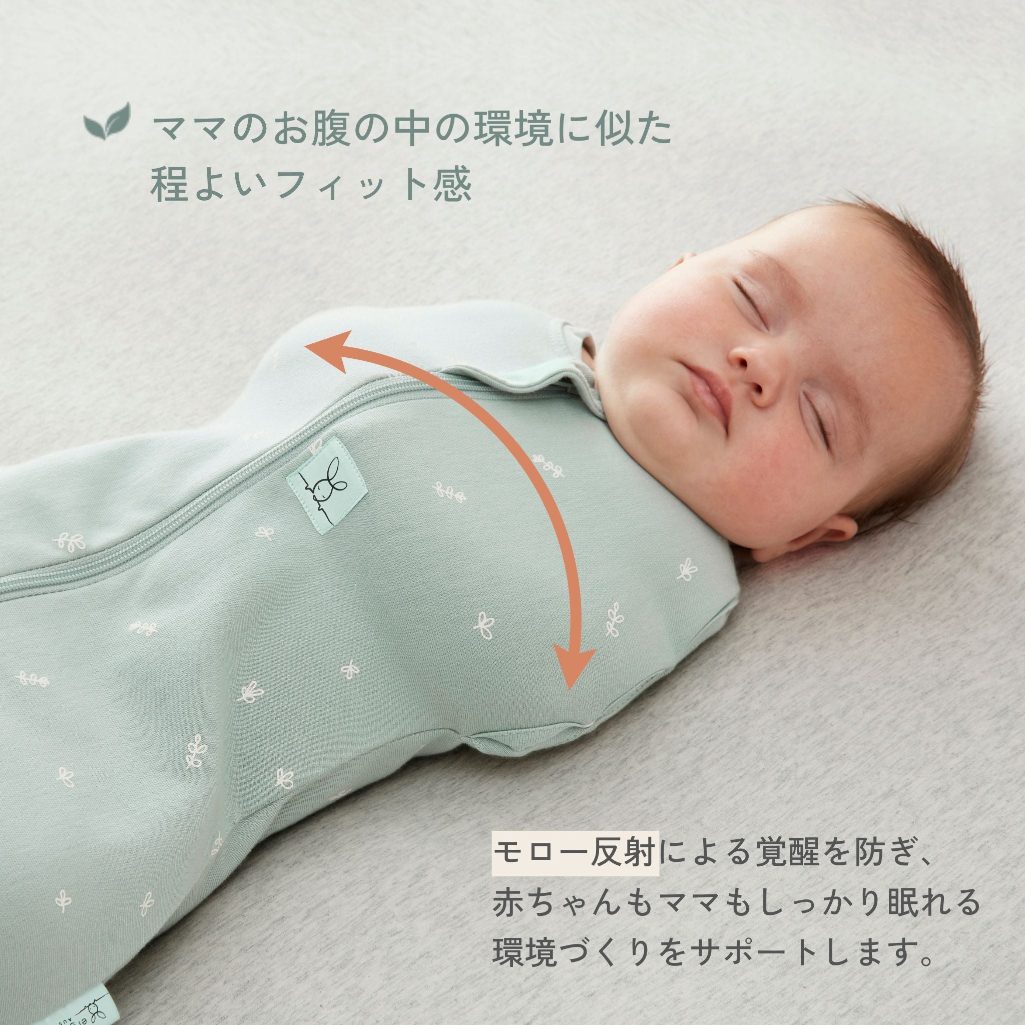 エルゴポーチ　スワドル　効果
モロー反射による覚醒を防ぎ、赤ちゃんもママもしっかり眠れる環境づくりをサポート