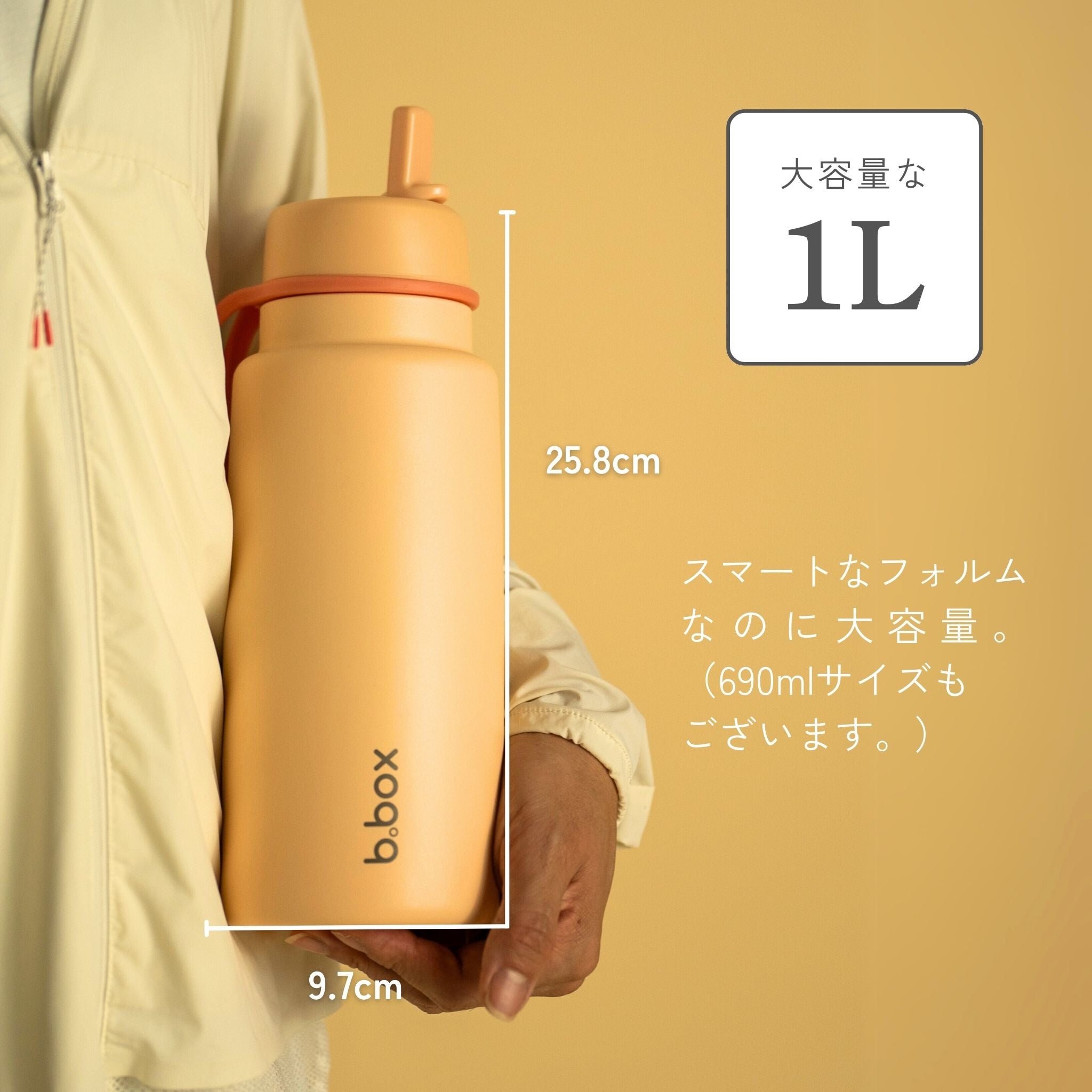 b.box 1L フリップトップボトル。スマートなフォルムで大容量（690mlサイズもあり）。ボトルのサイズは9.7cm x 25.8cm