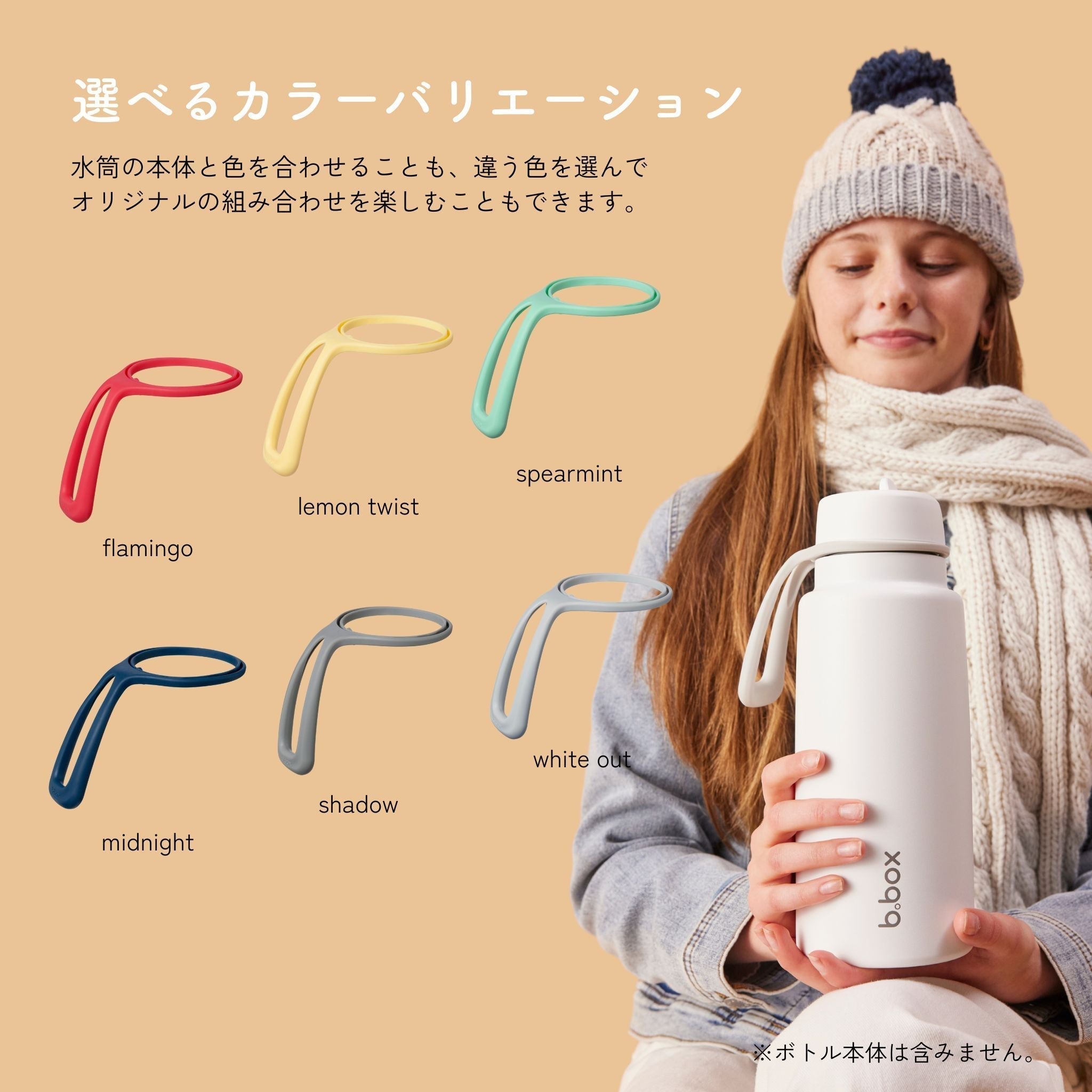 ビーボックスの大容量ボトルの交換用パーツの選べるカラーバリエーションを説明している
 右には帽子をかぶった女の子が水筒を持っている