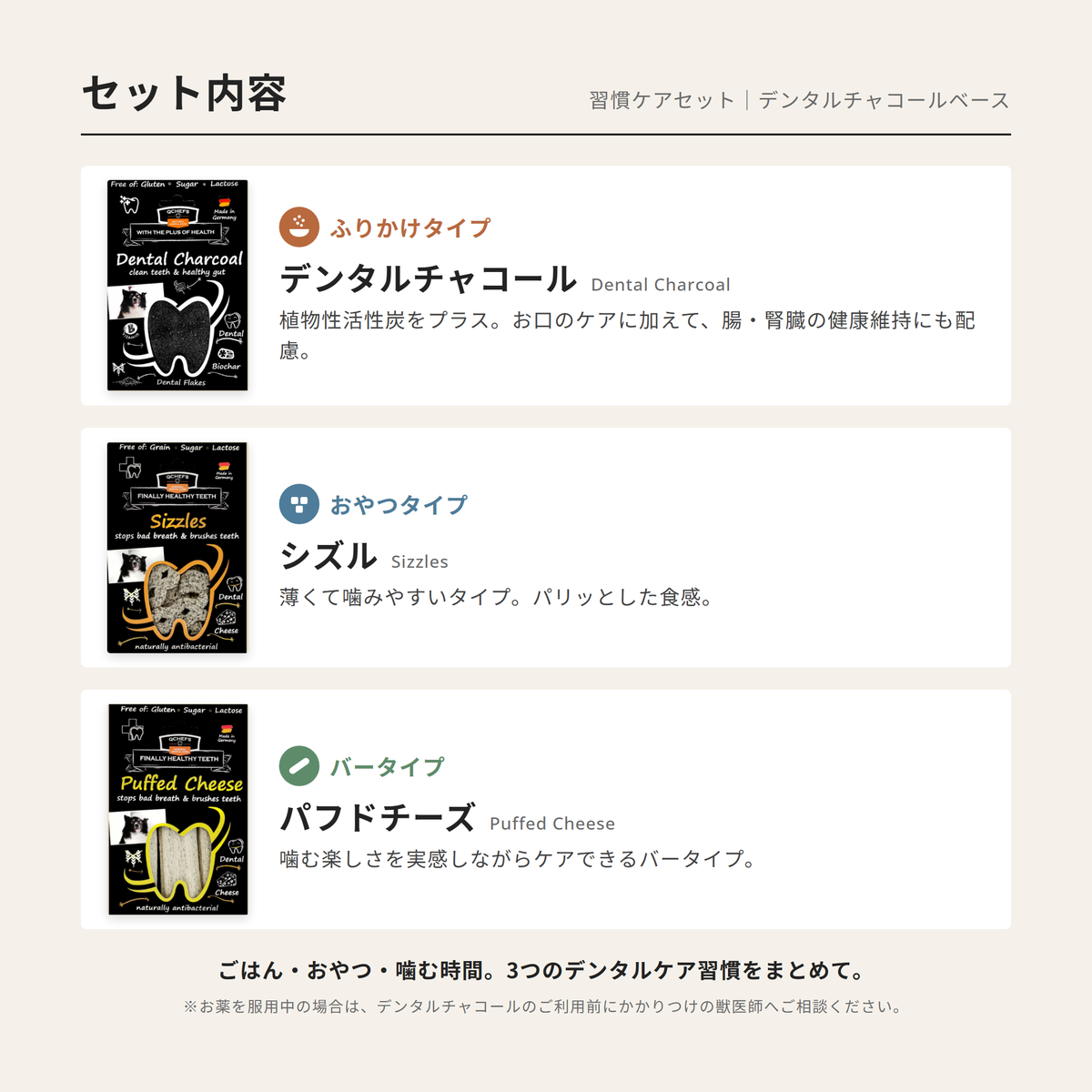 習慣ケアセット：Dental Flakes＆Sizzles＆Puffed Cheese