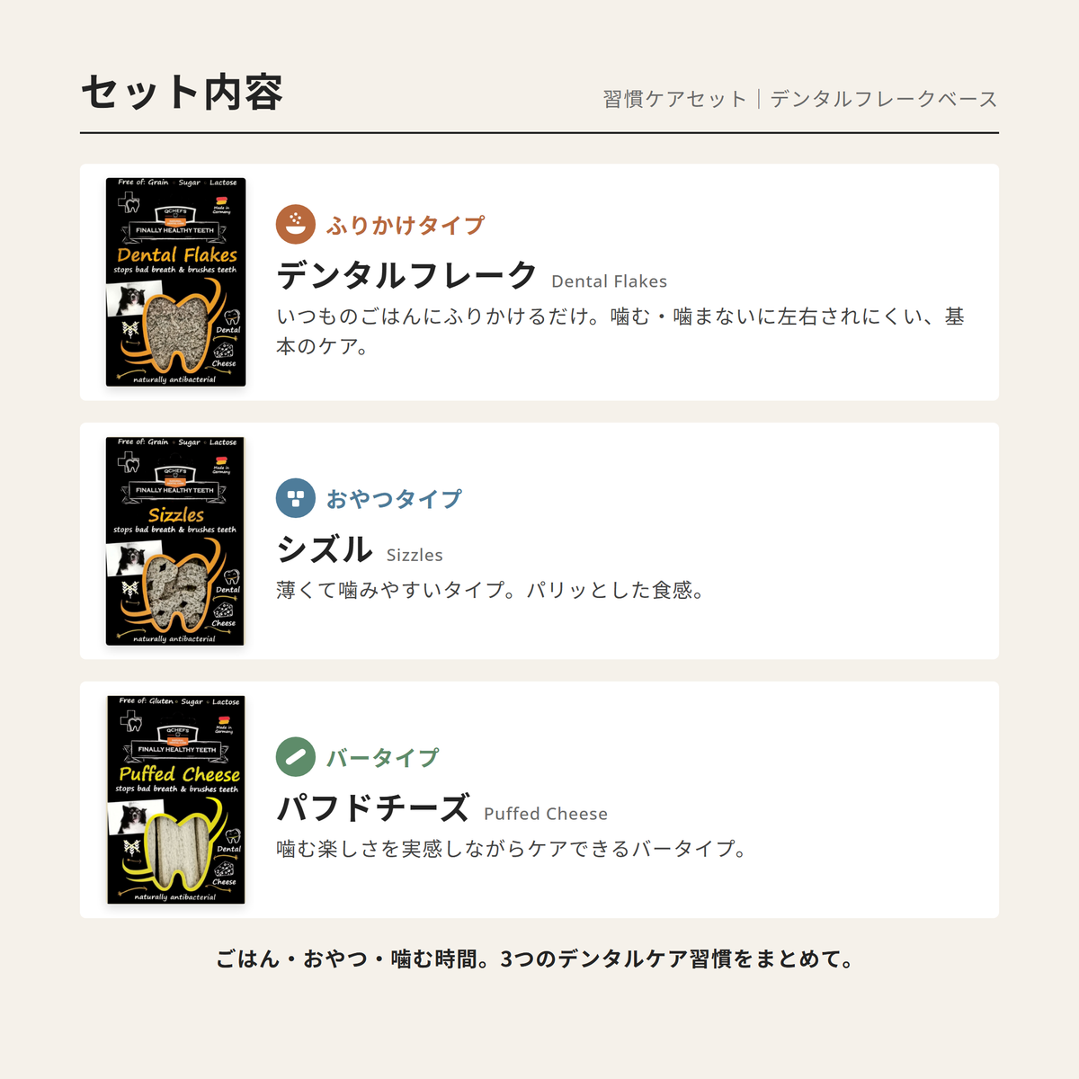 習慣ケアセット：Dental Charcoal＆Sizzles＆Puffed Cheese
