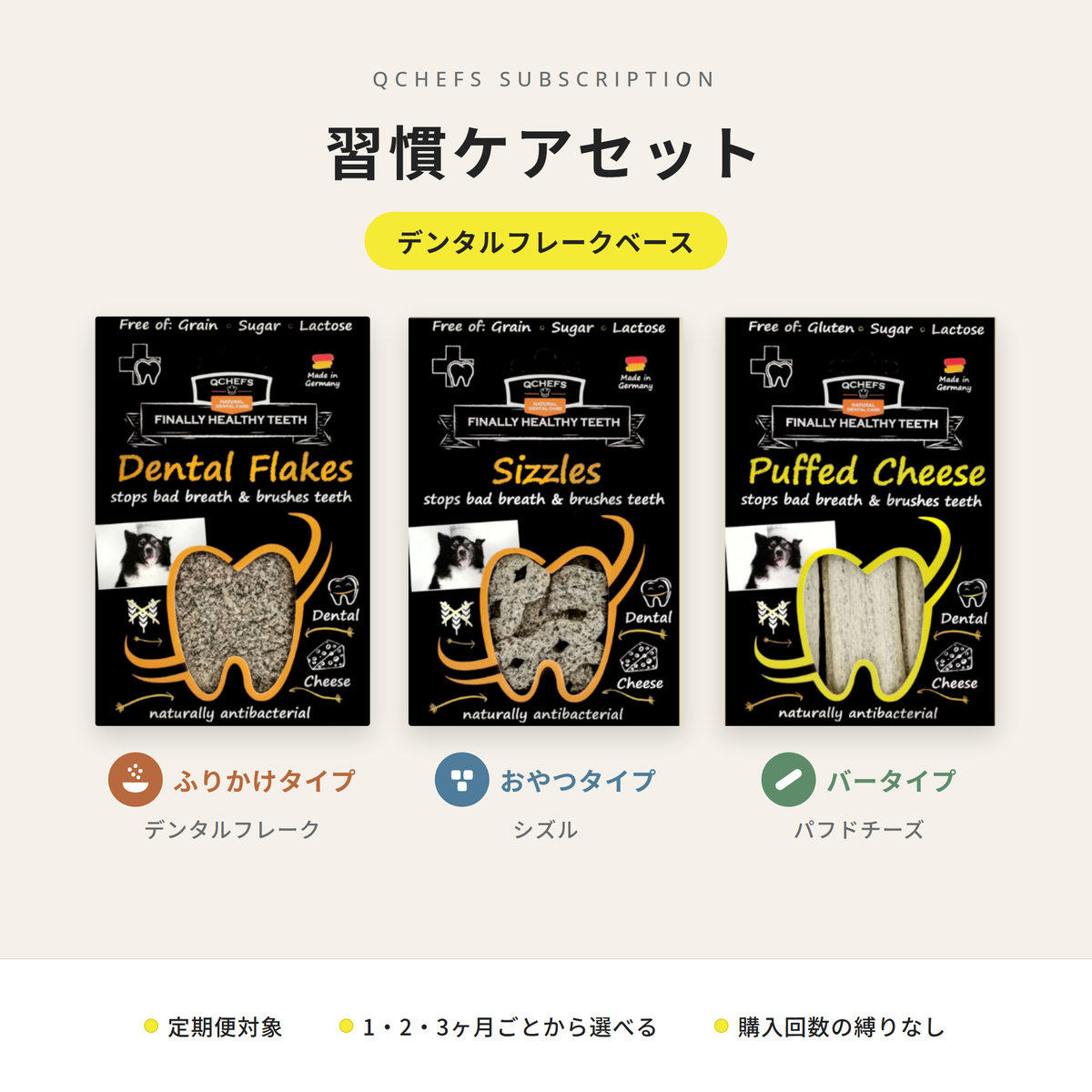 習慣ケアセット：Dental Charcoal＆Sizzles＆Puffed Cheese