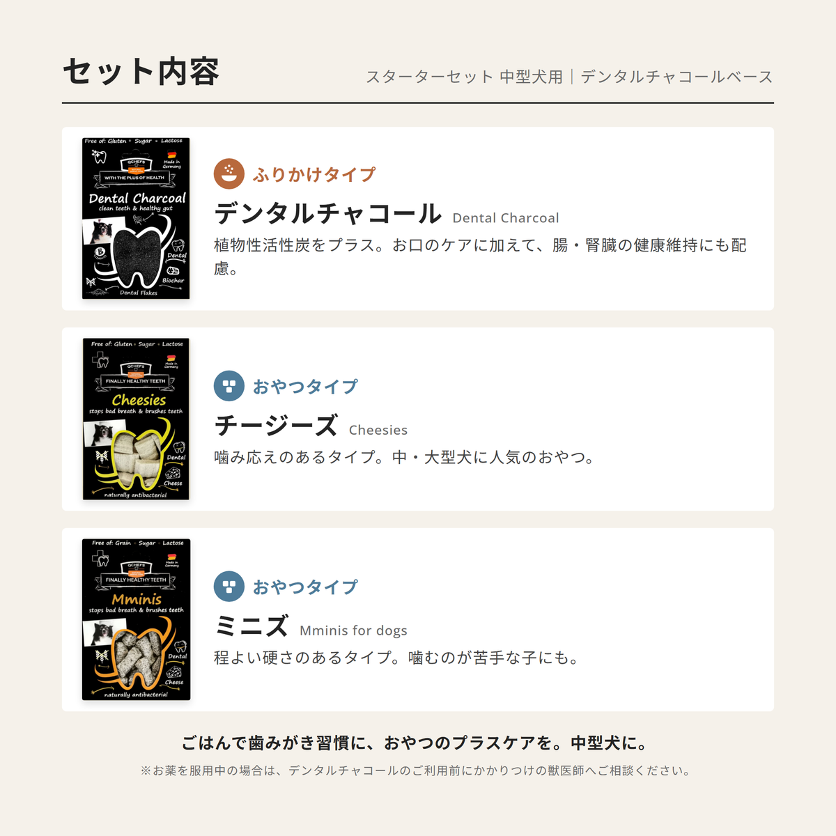 中型犬スターターセット：Dental Charcoal＆Cheesies＆Mminis