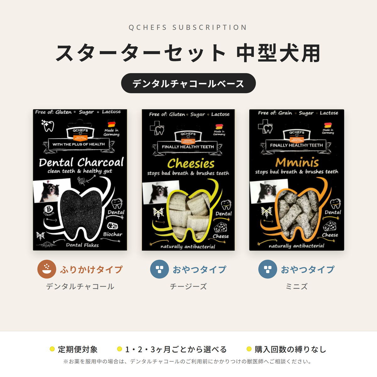 中型犬スターターセット：Dental Charcoal＆Cheesies＆Mminis